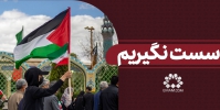 سست نگیریم