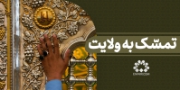 تمسک به ولایت