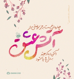 آتش عشق