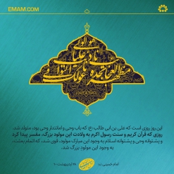 میلاد امانت دار وحی