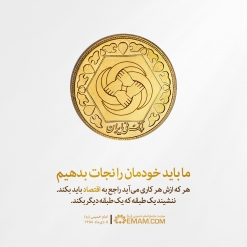 باید خودمان را نجات بدهیم