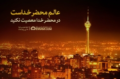 عالم محضر خداست