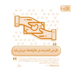 قرض الحسنه؛ ستون اقتصاد اسلامی
