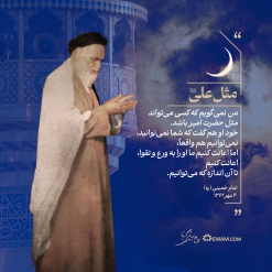 مثل علی علیه السلام