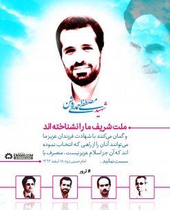 به مناسبت سالگرد شهادت احمدی روشن/ با ترور نمی‌توانند ملت ما را از راهی که انتخاب کرده منصرف کنند