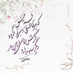 قسم به عشق که هر عاشقی اسیر تو گردد