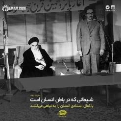 شیطانی که در باطن انسان است، با کمال استادی انسان را به تباهی می کشاند