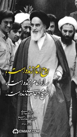 روح امام زنده است...