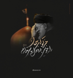 با که گویم درد دل را از که جویم راز جان را با که گویم درد دل را از که جویم راز جان را