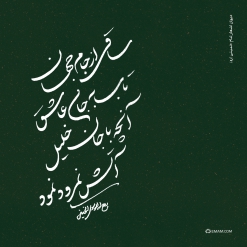 ساقی‌ از جام جهان، تاب به جان عاشِق