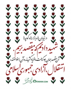 استقلال، آزادی، جمهوری اسلامی.