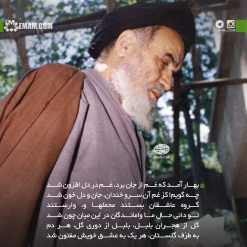 بهار آمد که غم از جان برد، غم در دل افزون شد
