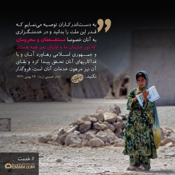 امام خمینی: در خدمت گزاری به مستضعفان و محرومان که نور چشمان ما و ولی نعمت همه هستند، فروگذاری نکنید