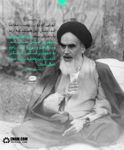 آنهایی که با این نهضت مخالف اند، دنبال این هستند که ازما یک لغزشی ببینند و آن را پای جمهوری اسلامی حساب کنند