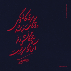 سری‌ کان گویِ‌ چوگانت نباشد