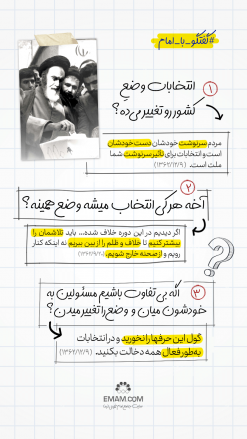 گفتگو با امام | انتخابات