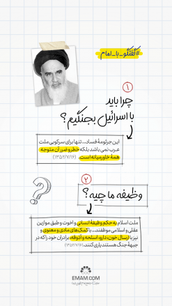 گفتگو با امام |  جنگ با اسرائیل