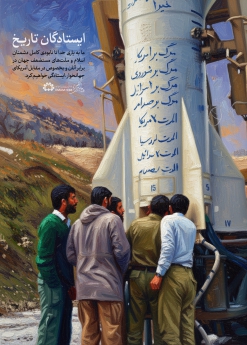 ایستادگان تاریخ