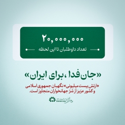 جان فدا، برای ایران