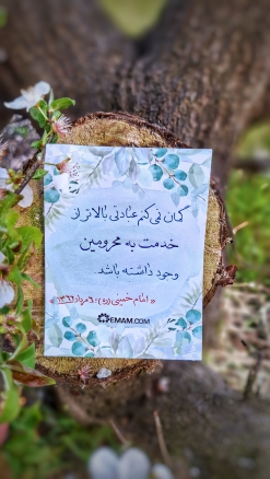 خدمت به محرومین
