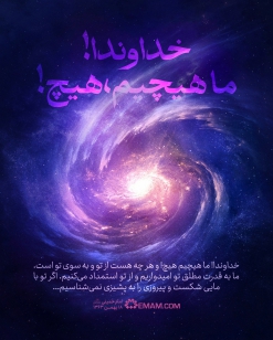 خداوندا! ما هیچیم، هیچ! 
