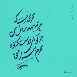 محرمی نیست که مرهم بنهد بر دل من
