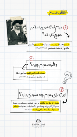 گفتگو با امام | نقش مردم