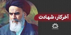 آخر کار، شهادت