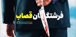 فرشتگان قصاب