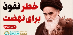خطر نفوذ برای نهضت