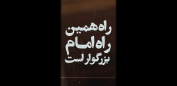 راه،‌ همین راه امام است