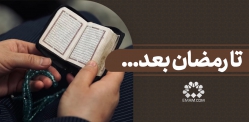 تا رمضان بعد...