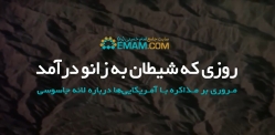 روزی که شیطان به زانو در آمد...