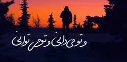 و تو می‌دانی و تو می‌توانی