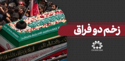 زخم دو فراق