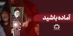 آماده باشید