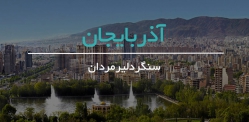 آذربایجان، سنگر دلیران