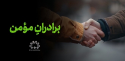 برادرانِ مومن