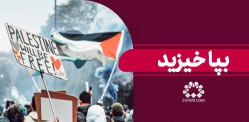 بپا خیزید