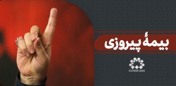 بیمه پیروزی