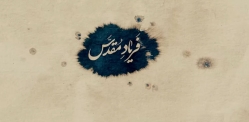 فریاد مقدس
