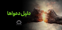دلیل دعواها