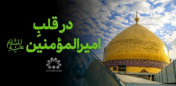 در قلب امیرالمومنین علیه‌السلام