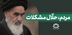مردم، حلال مشکلات