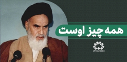 همه چیز اوست