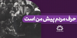 حرف مردم پیش من است