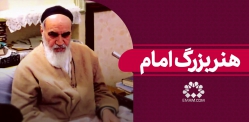 هنر بزرگ امام 