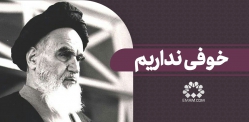 خوفی نداریم