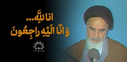 انا لله و انا الیه راجعون