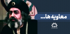 معاویه‌ها...